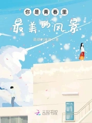 你是青春里最美的风景
